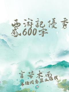西游记优秀读后感600字