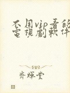 不用vip看的电视剧软件