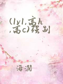 (1v1,高h,高c)强制 (1v1,高h,高c)强制