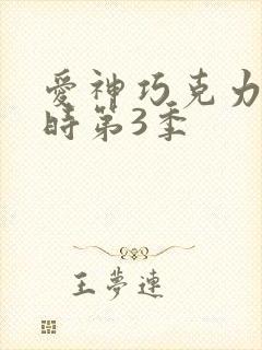 爱神巧克力进行时第3季
