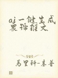 ai一键生成公众号推文