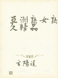 亚洲熟女熟妇久久精品