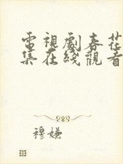电视剧春花焰全集在线观看地址