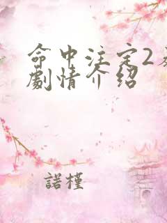 命中注定2泰剧剧情介绍