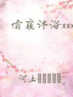 偷窥沐浴xxx