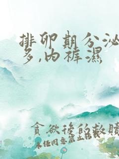 排卵期分泌物很多,内裤湿