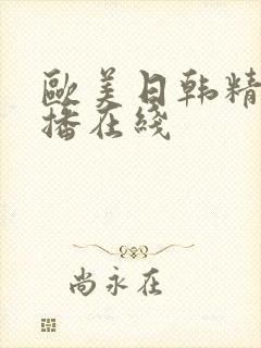 欧美日韩精品云播在线