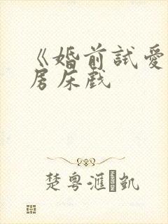 《婚前试爱》圆房床戏