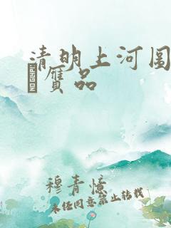 清明上河图赵孟頫赝品