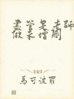 尽管是老师也想做未增删 尽管是老师也想做未增删