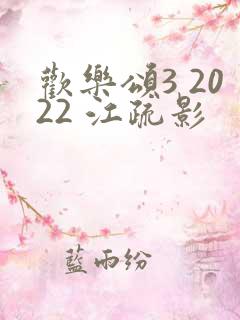 欢乐颂3 2022 江疏影