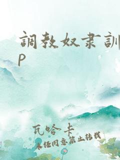 调教奴隶训诫sp