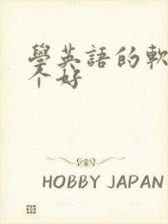 学英语的软件哪个好