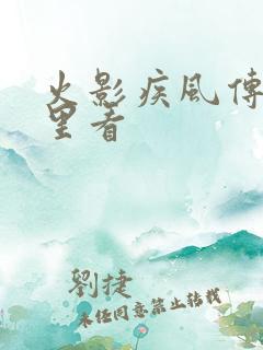 火影疾风传在哪里看 火影疾风传在哪里看