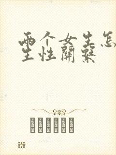 两个女生怎么发生性关系