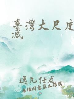 台湾大尺度无删减