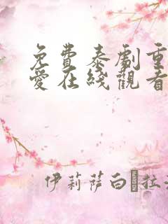 免费泰剧重生之爱在线观看 免费泰剧重生之爱在线观看