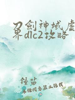 刀剑神域虚空幻界dlc2攻略