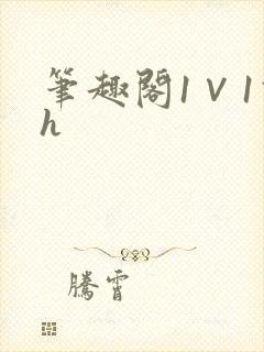 笔趣阁1∨1高h