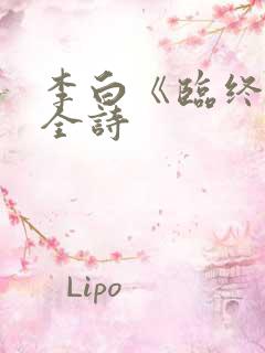 李白《临终歌》全诗