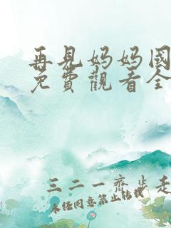 再见妈妈国语版免费观看全集