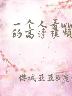 一个人看wwe的高清视频软件叫什么