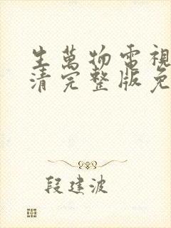 生万物电视剧高清完整版免费在线观看