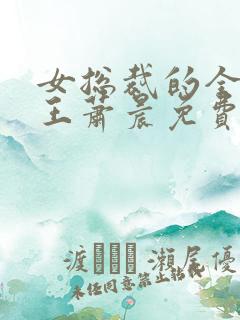 女总裁的全能兵王萧晨免费全文阅读无弹窗 女总裁的全能兵王萧晨免费全文阅读无弹窗