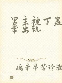 男主被下蛊后经常出轨