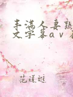 丰满人妻熟女中文字幕aⅴ在线