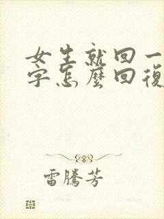 女生就回一个嗯字怎么回复
