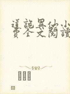 道诡异仙小说免费全文阅读
