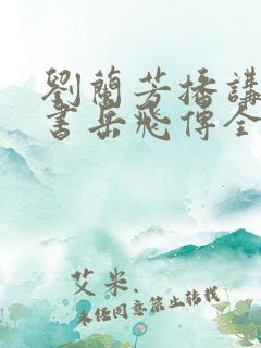 刘兰芳播讲的评书岳飞传全集117集