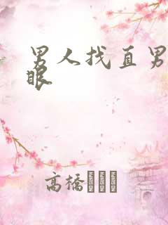 男人找直男操屁眼