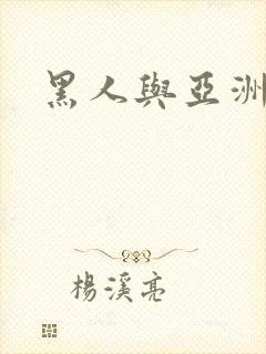 黑人与亚洲女人