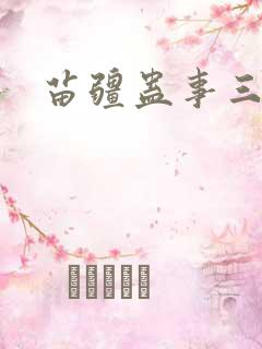 苗疆蛊事三部曲