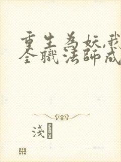 重生为妖,我在全职法师成图腾