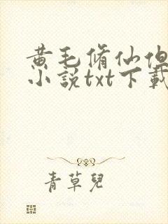 黄毛修仙但苦主小说txt下载全文阅读
