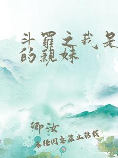 斗罗之我是唐三的亲妹