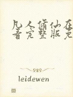 凡人修仙在线观看完整版免费观看 凡人修仙在线观看完整版免费观看