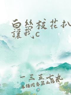 白丝校花扒开腿让我c