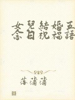 女儿结婚五年纪念日祝福语