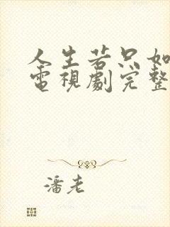 人生若只如初见电视剧完整版免费