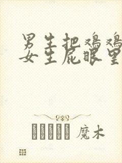男生把鸡鸡戳进女生屁眼里