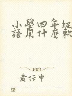 小学四年级学英语用什么软件