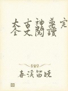 太古神尊完整版全文阅读