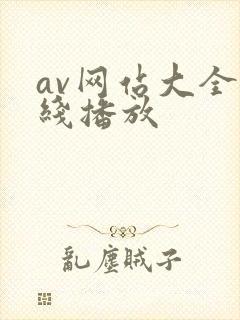 av网站大全在线播放