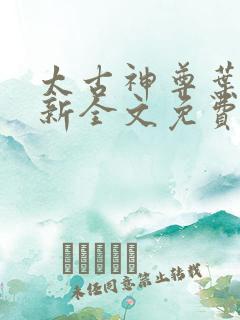 太古神尊叶风最新全文免费阅读