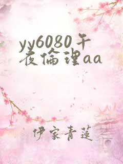 yy6080午夜伦理aa