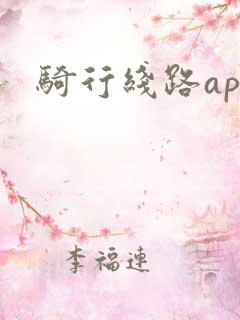骑行线路app
